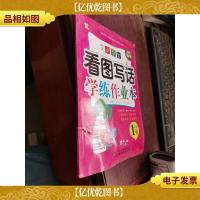 小学生看图写话学练作业本