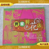 开家鲜花店(签名本)