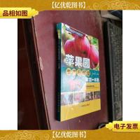 苹果园生产与经营致富一本通