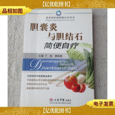 胆囊炎与胆结石简便自疗