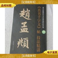 故宫珍藏历代名家墨迹技法系列:赵孟頫《真书千字文》帖技法精讲