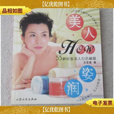 美人生活馆9 ——美人HOW姿润:55种居家美人打造秘籍