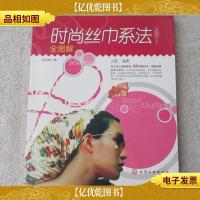 时尚美人馆:时尚丝巾系法全图解