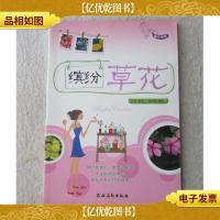 快乐园艺:缤纷草花