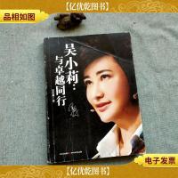 吴小莉:与卓越同行,