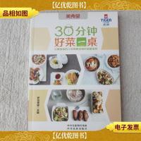 30分钟好菜一桌