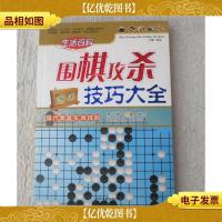 围棋攻杀技巧大全