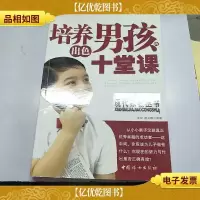培养出色男孩的十堂课
