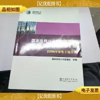 国家电网公司施工项目部标准化工作手册. 220 kV变电工程分册