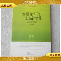“空巢老人”的幸福生活:心理健康篇