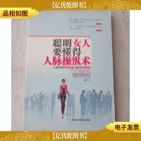 聪明女人要懂得的人脉操纵术
