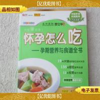 怀孕怎么吃:孕期营养与食谱全书(*全彩版)