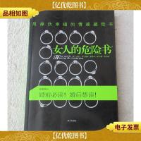 女人的危险书:甩掉伪幸福的情感避险书