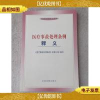 医疗事故处理条例释义——法律法规释义系列