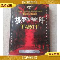 塔罗经典牌阵(盒装1书+ 附赠全套78张塔罗牌和1张阵地图)