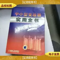 中小型变压器实用全书 第2版
