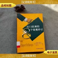 出口欧洲的8个锦囊妙计。,