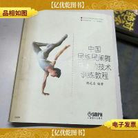 中国民族民间舞基本功技术训练教程