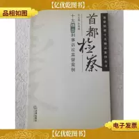 首都检察十大精品刑事诉讼监督案例