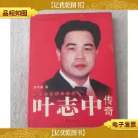 财富是怎样炼成的:叶志中传奇(签名本)