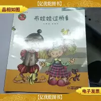 布娃娃过桥图画书——中国原创图画书