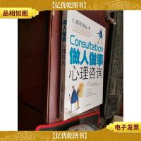 做人做事心理咨询