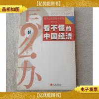 看不懂的中国经济