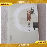 铸造公信力 : 王红松文集