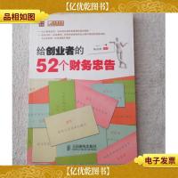 给创业者的52个财务忠告