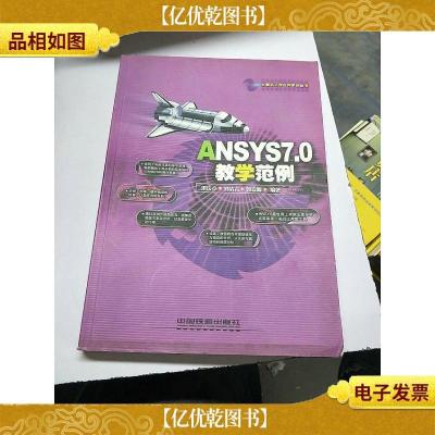 ANSYS 7.0教学范例