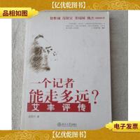 一个记者能走多远?艾丰评传