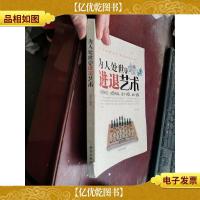 为人处世的进退艺术