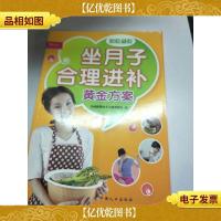 芝宝贝书系·想吃就吃:坐月子合理进补黄金方案