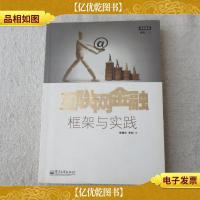 互联网金融 框架与实践