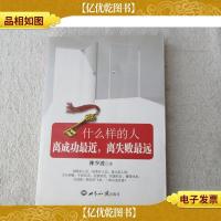 什么样的人离成功最近,离失败最远