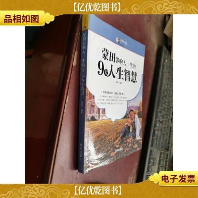 蒙田影响人一生的9大人生智慧