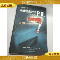 企业游击公关:出奇制胜打赢低成本宣传战