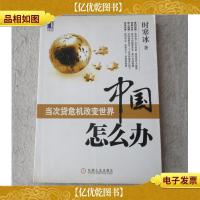 中国怎么办:当次贷危机改变世界