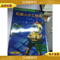 机器人小工程师