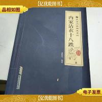 武当内家秘笈系列:内家沾衣十八跌(经典珍藏版)