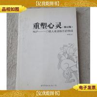 重塑心灵:NLP——一门使人成功快乐的学问(修订版)