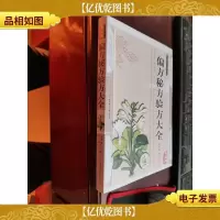 偏方秘方验方大全——传统文化经典