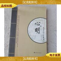 心明——从非主流少年到圣人(签名本)