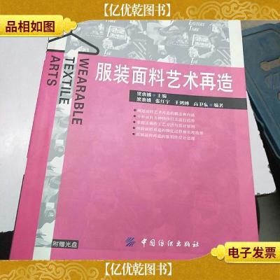 普通高等教育“十一五”*规划教材:服装面料艺术再造