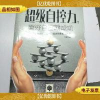 悦读时光·超级自控力:管好自己就成功