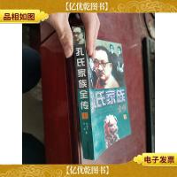 孔氏家族全传 下