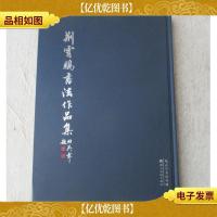 荆霄鹏书法作品集(首页宣纸毛笔书法)