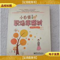 小白领的职场幸福树