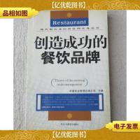 现代餐饮业经营管理实务丛书——创造成功的餐饮品牌