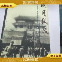岁月风流:无锡社会主义革命和建设亲历记.*集 下册